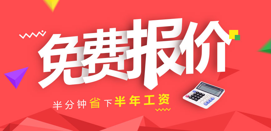 免费报价
